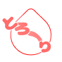 とろ〜りシリーズ